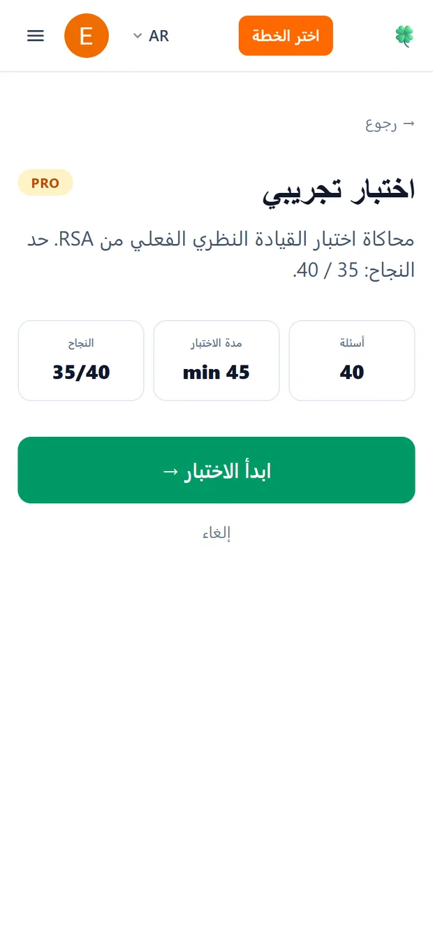 شاشة بدء الاختبار التجريبي تعرض 40 سؤالاً وحداً زمنياً 45 دقيقة وعتبة نجاح 35 من 40