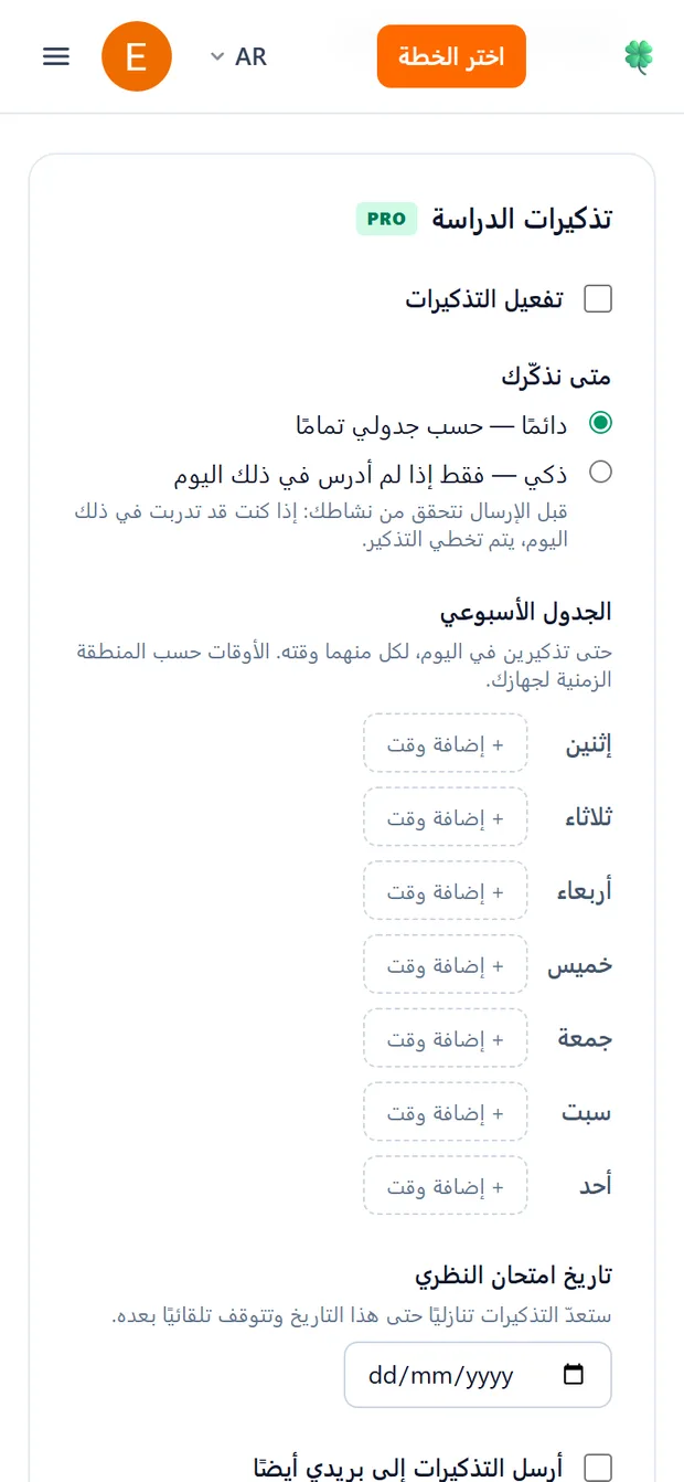 إعدادات تذكيرات الدراسة مع وضعَي «دائماً» و«ذكي» وجدول أسبوعي لأوقات التذكير