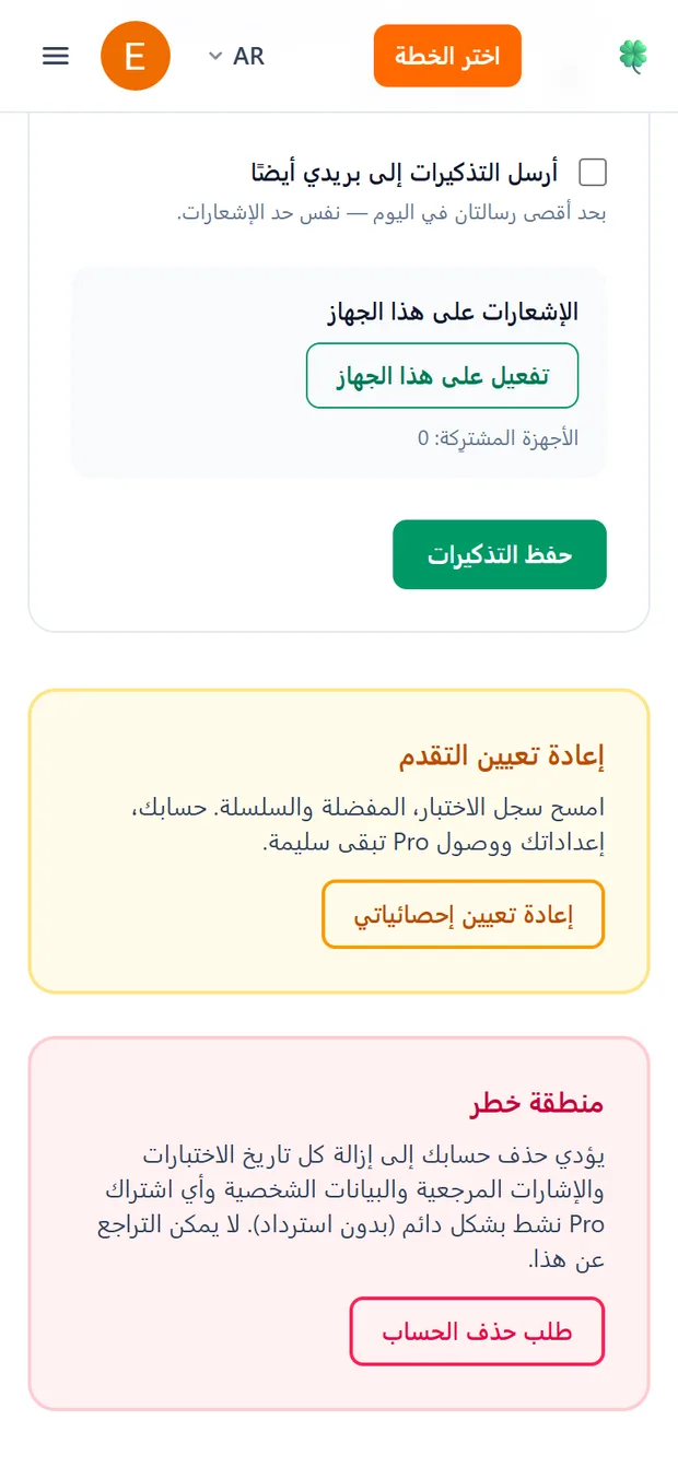 شاشة الإعدادات تعرض خيار تصفير إحصائيات التعلّم والبدء من جديد