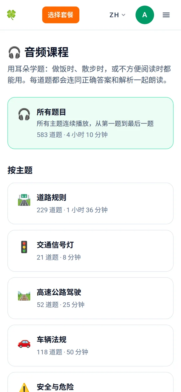 音频课程页面显示“所有题目”课程,包含 583 道题和 4 小时 20 分钟,后面是各主题课程列表。